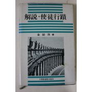 1986년초판 김철손 해설 사도행적