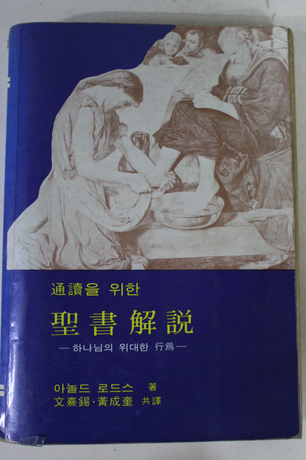 1988년 통독을 위한 성서해설