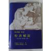 1988년 통독을 위한 성서해설