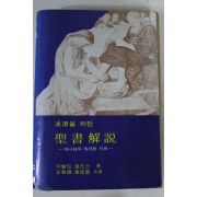 1988년 통독을 위한 성서해설
