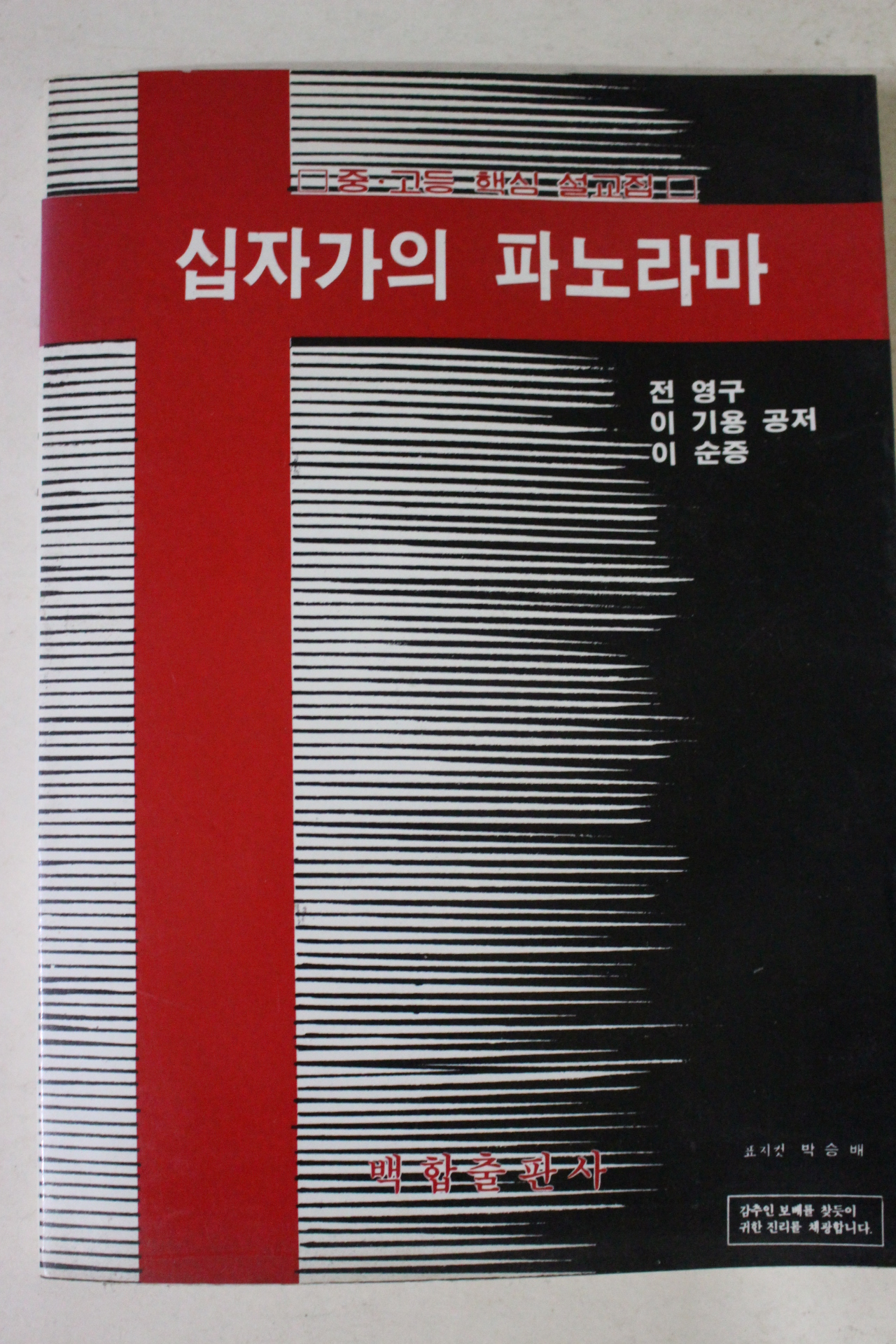 1986년 십자가와 파노라마