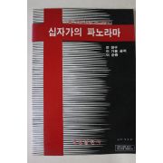 1986년 십자가와 파노라마