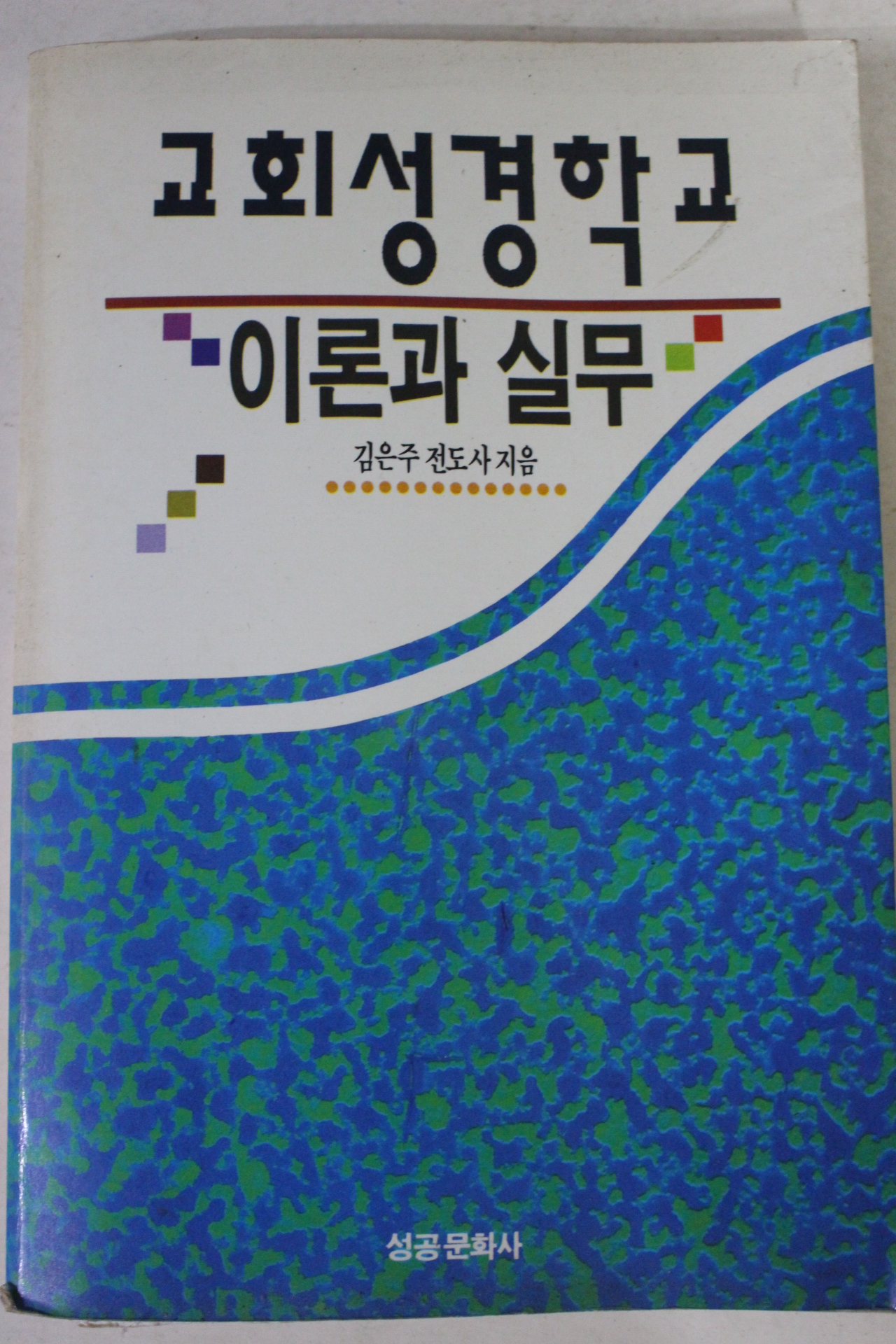 1994년 김은주전도사 교회성경학교 이론과 실무