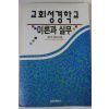 1994년 김은주전도사 교회성경학교 이론과 실무