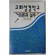 1994년 김은주전도사 교회성경학교 이론과 실무