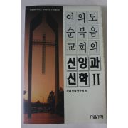 1993년초판 여의도순복음교회의 신앙과 신학 2
