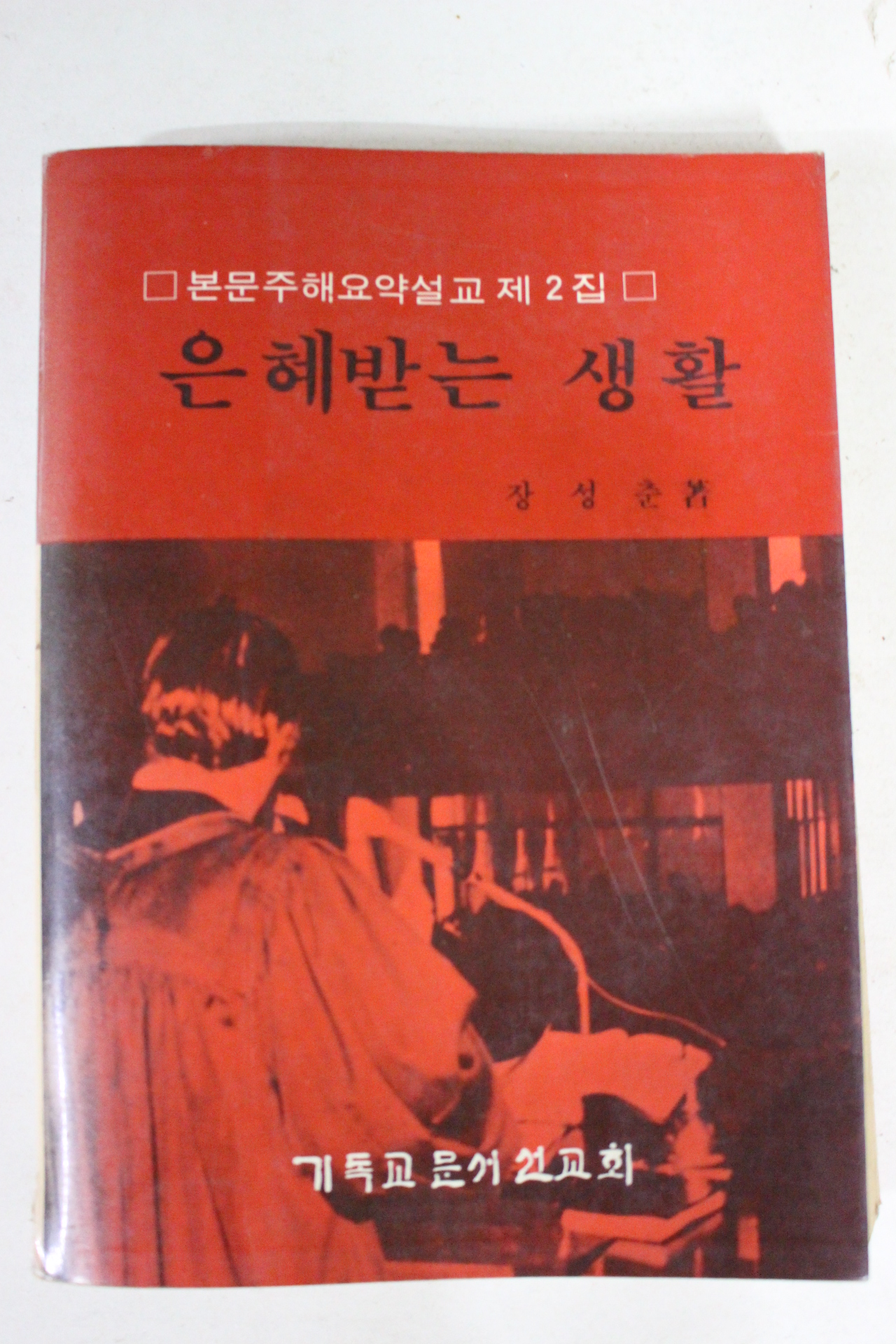 1985년 장성춘 은혜받는 생활