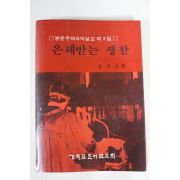 1985년 장성춘 은혜받는 생활