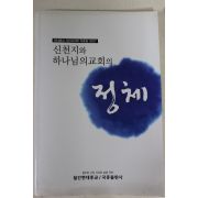 2007년 신천지와 하나님의 교회의 정체