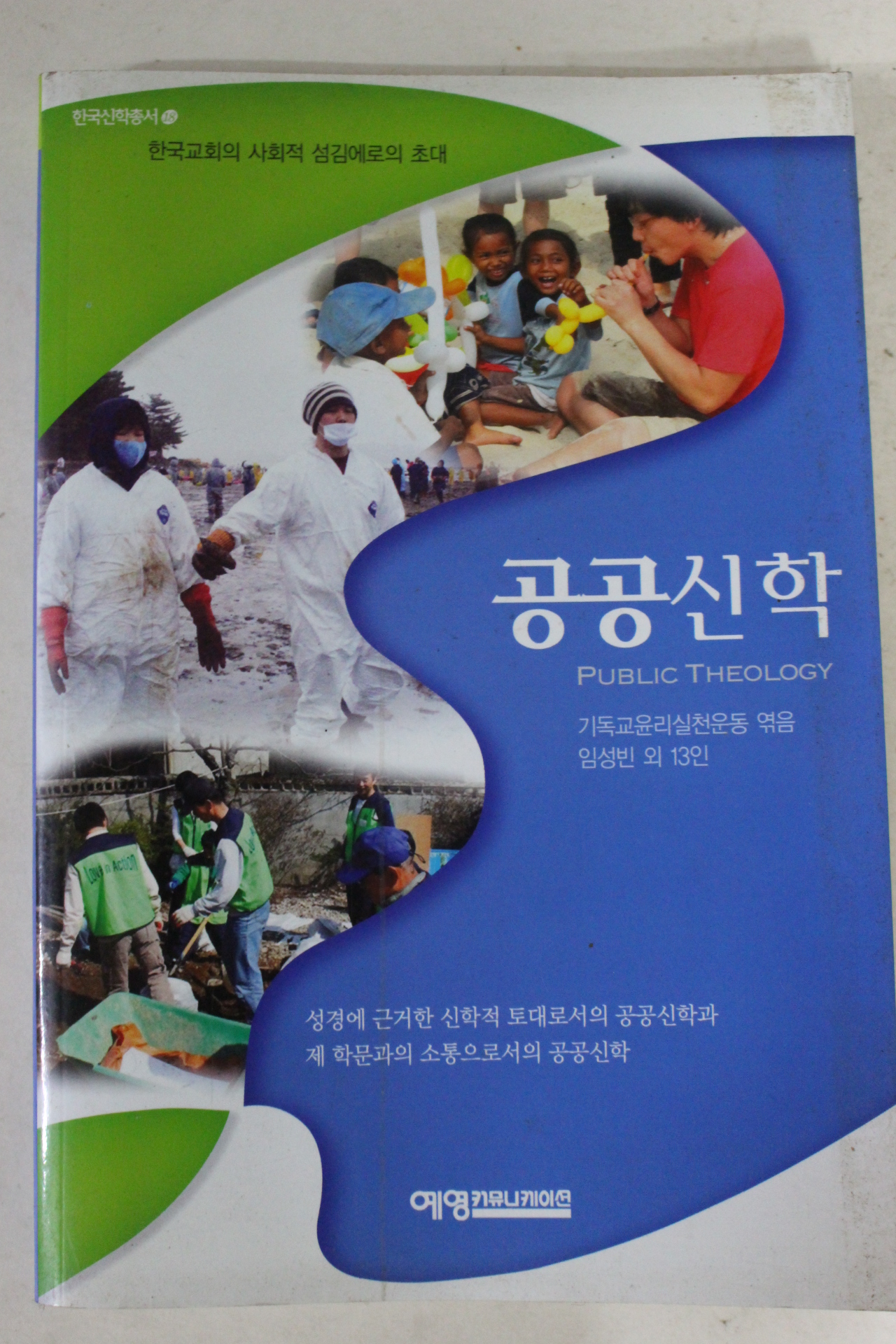 2009년 공공신학