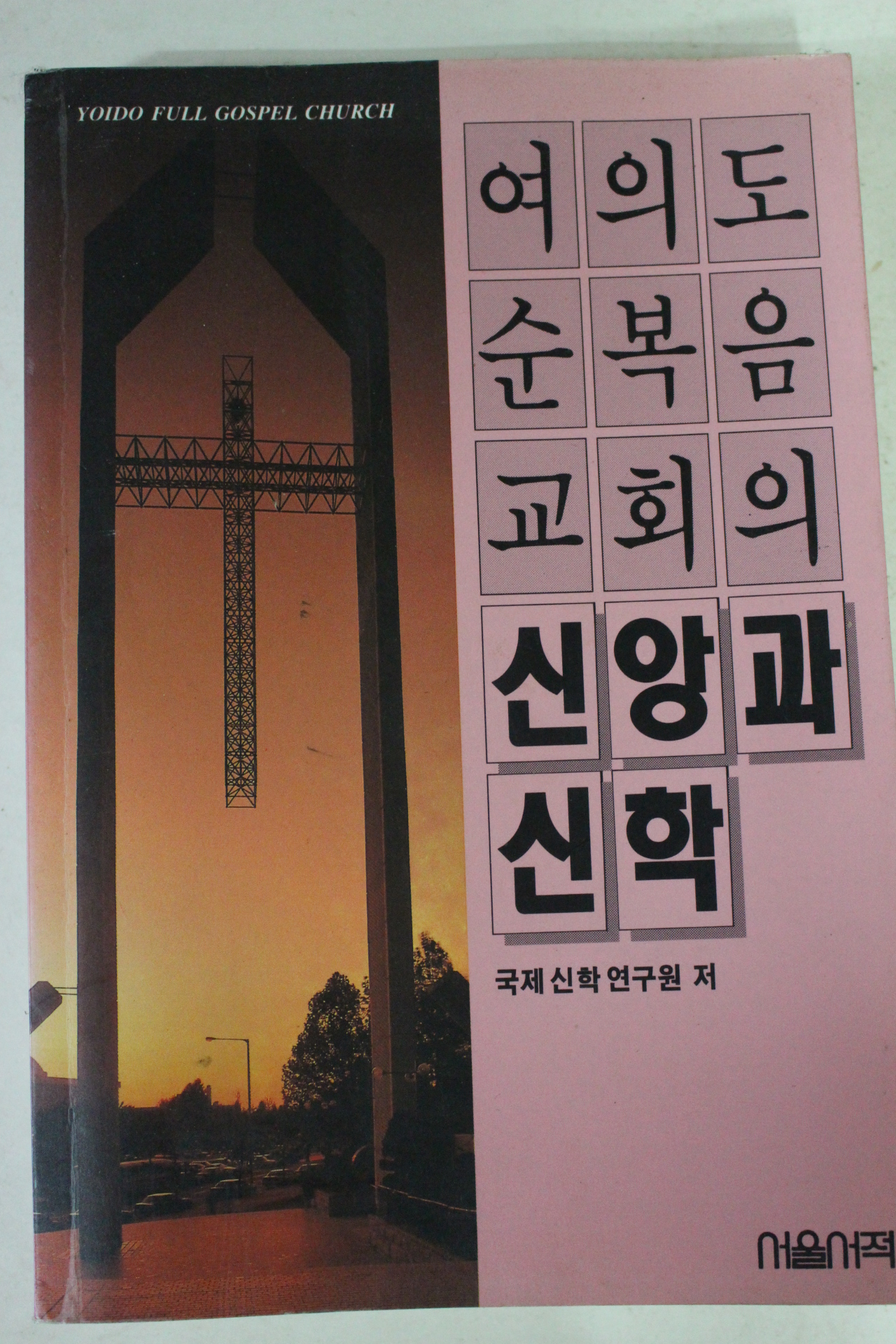 1993년 여의도순복음교회의 신앙과 신학