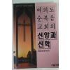 1993년 여의도순복음교회의 신앙과 신학
