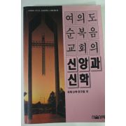 1993년 여의도순복음교회의 신앙과 신학