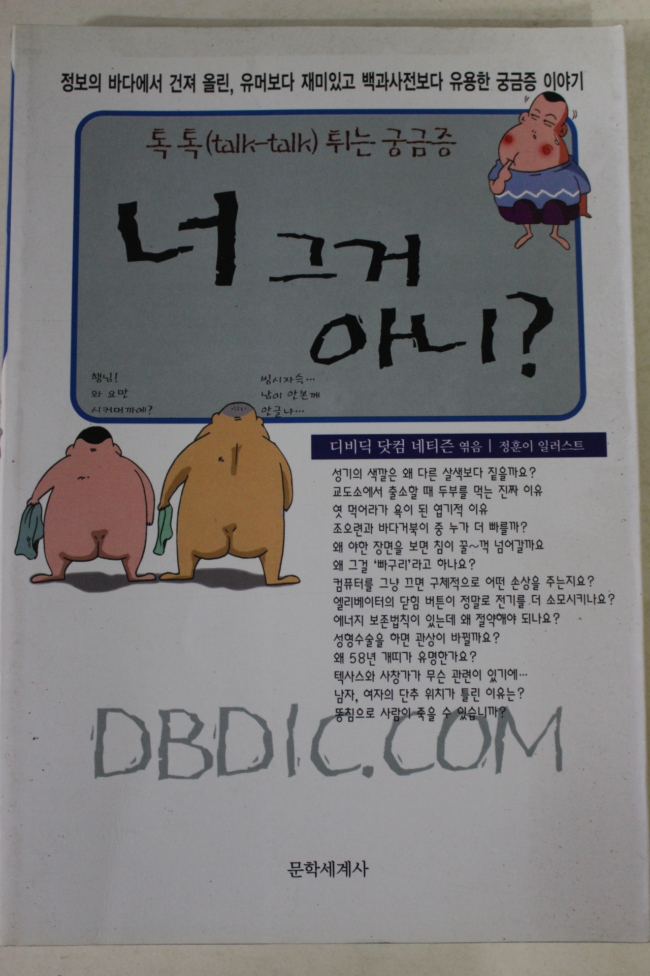 2002년 톡톡튀는 궁금증 너 그거 아니