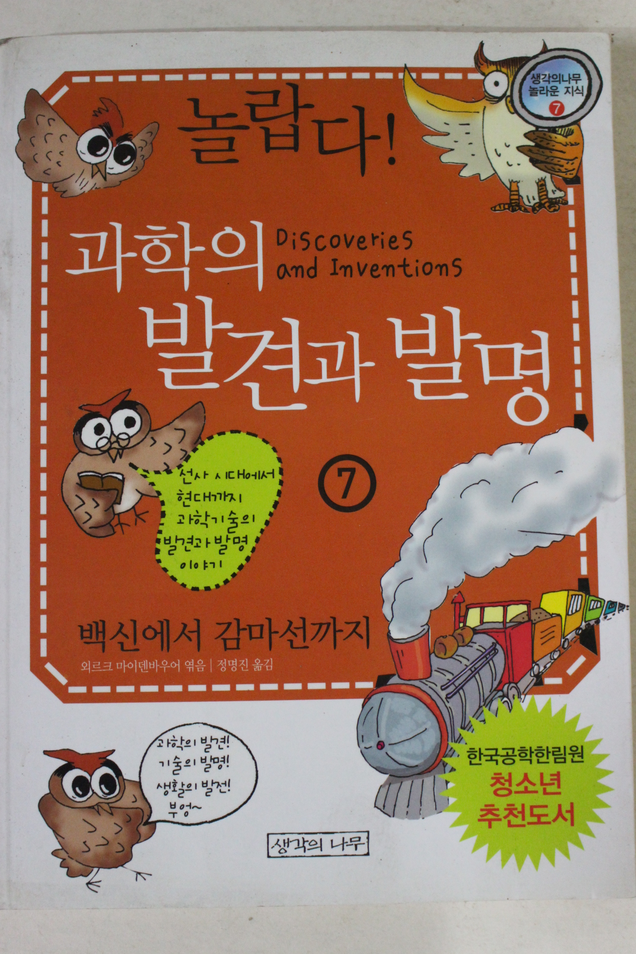 2007년 과학의 발견과 발명 백신에서 감마선까지