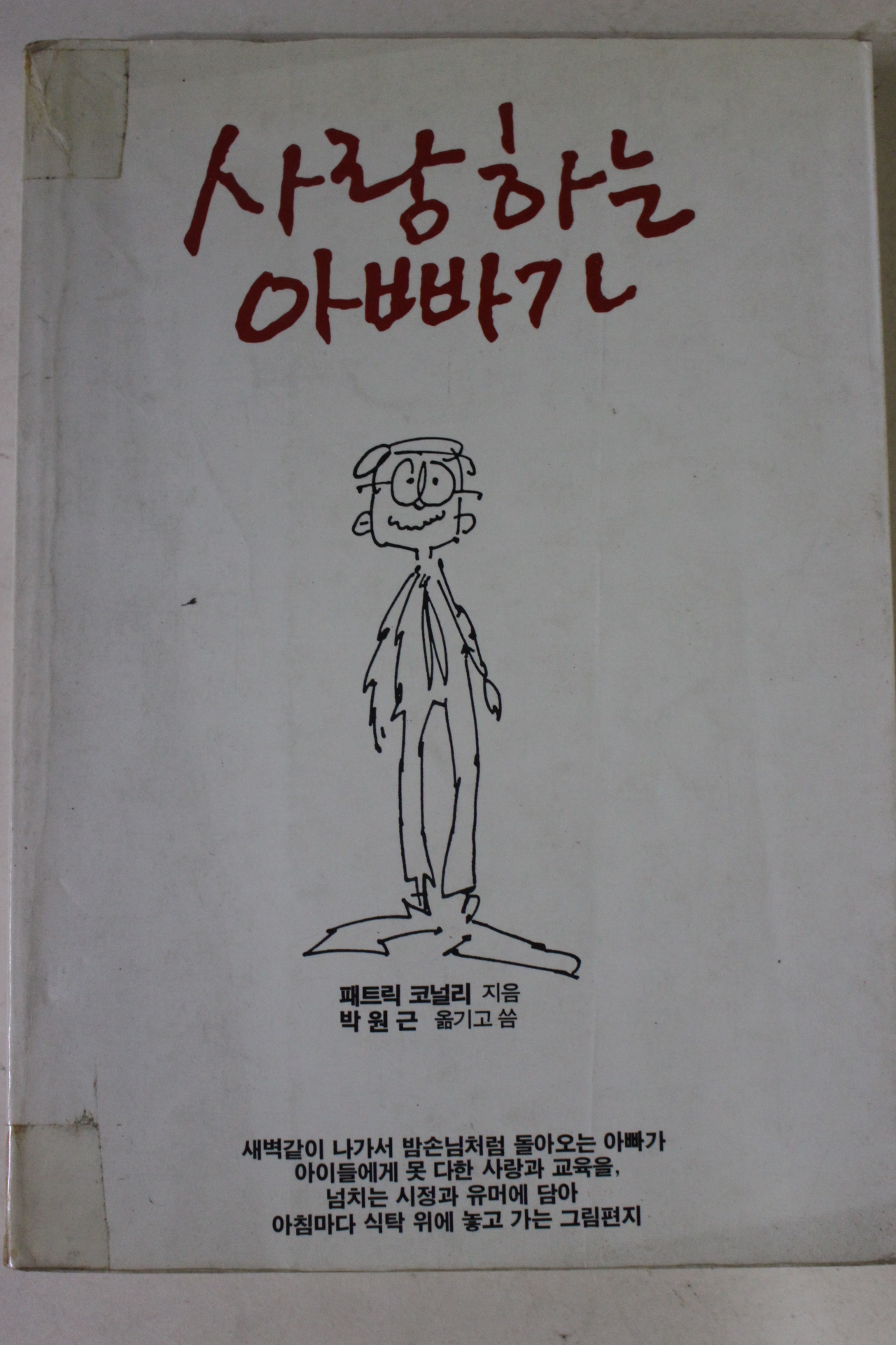 1987년 피트릭 코널리 사랑하는 아빠가