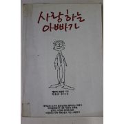 1987년 피트릭 코널리 사랑하는 아빠가