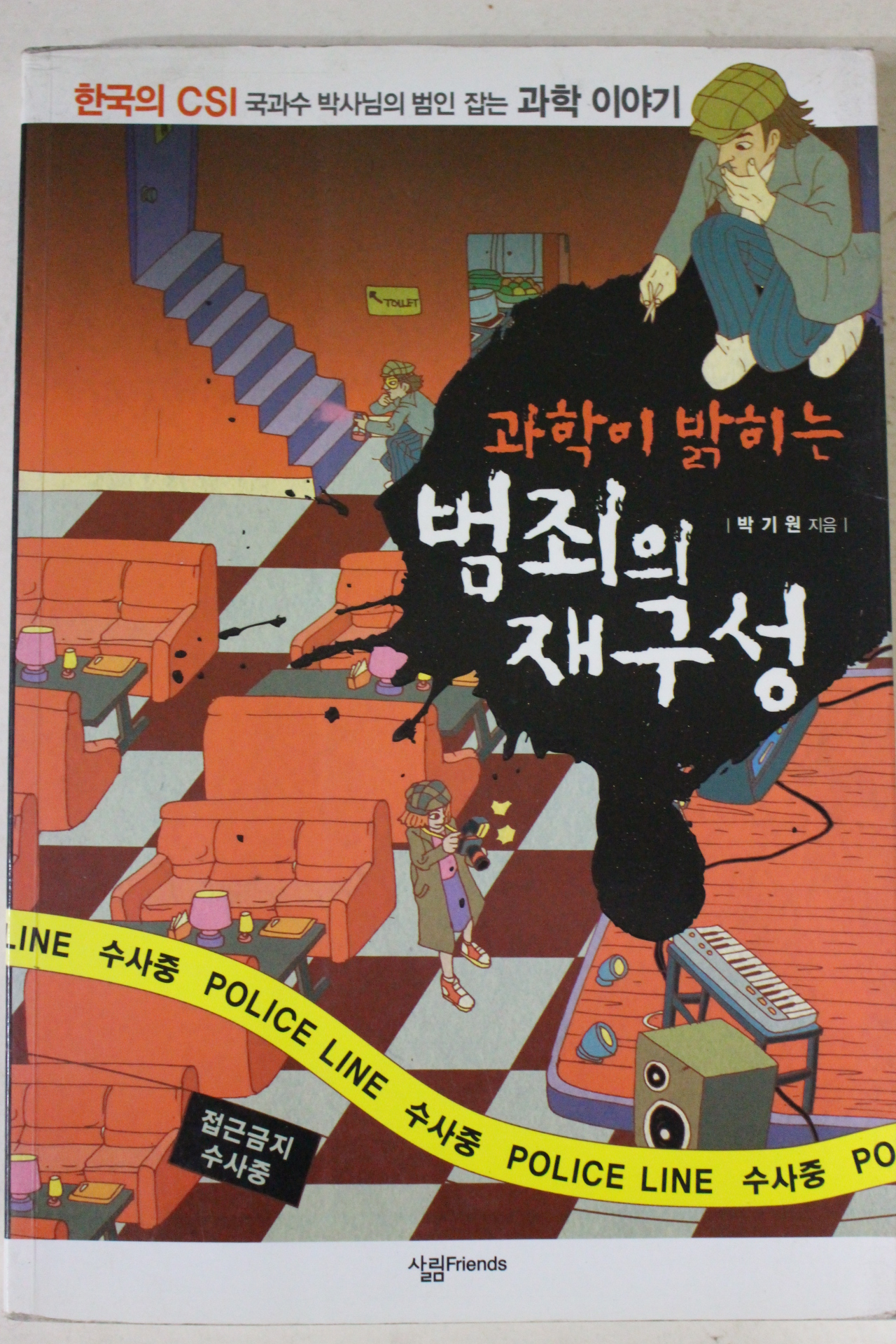 2009년 박기원 과학이 밝히는 범죄의 재구성