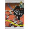 2009년 박기원 과학이 밝히는 범죄의 재구성