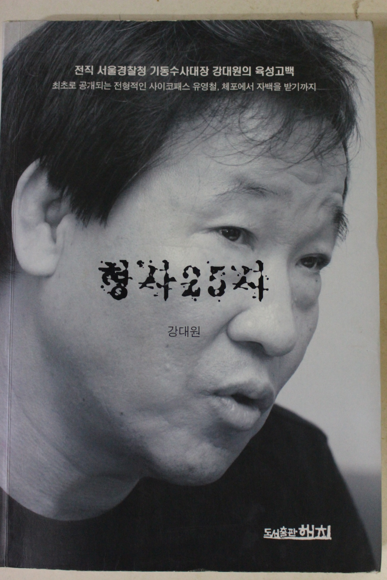2009년초판 강대원 형사25시