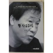 2009년초판 강대원 형사25시