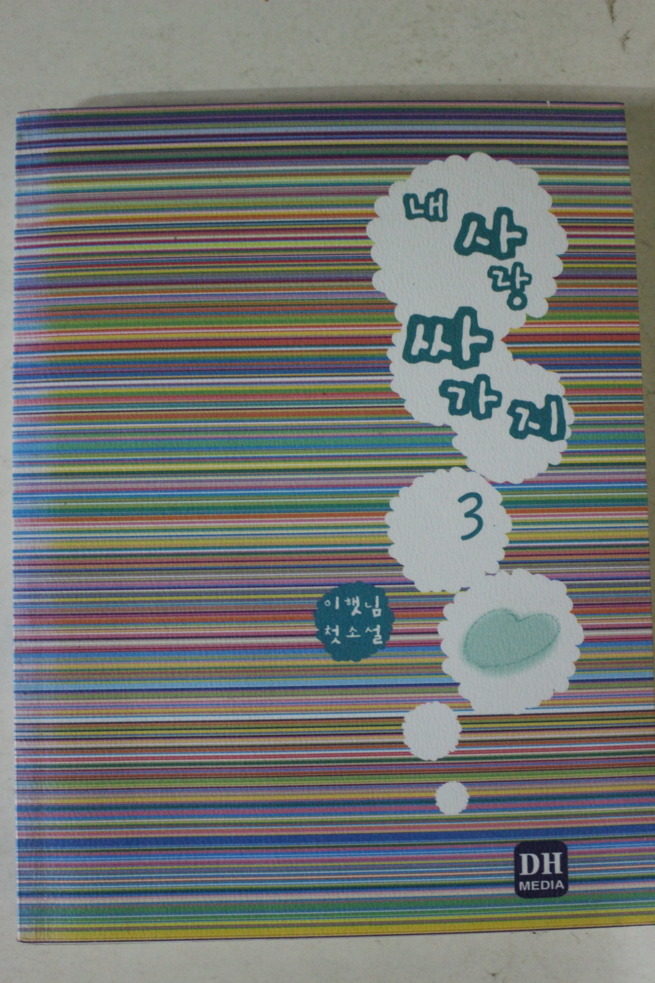 2003년초판 이햇님소설 내사랑 싸가지 3