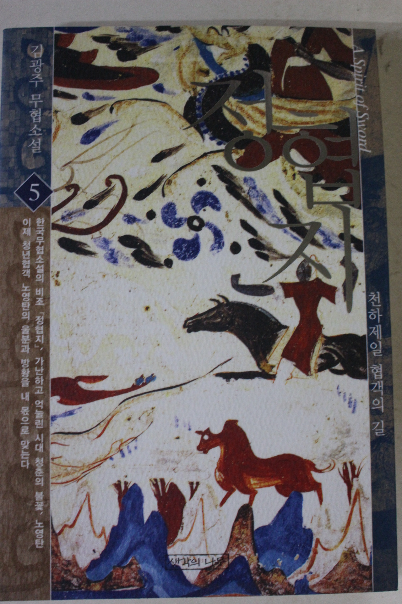 2002년초판 김광주 무협소설 정협지 5