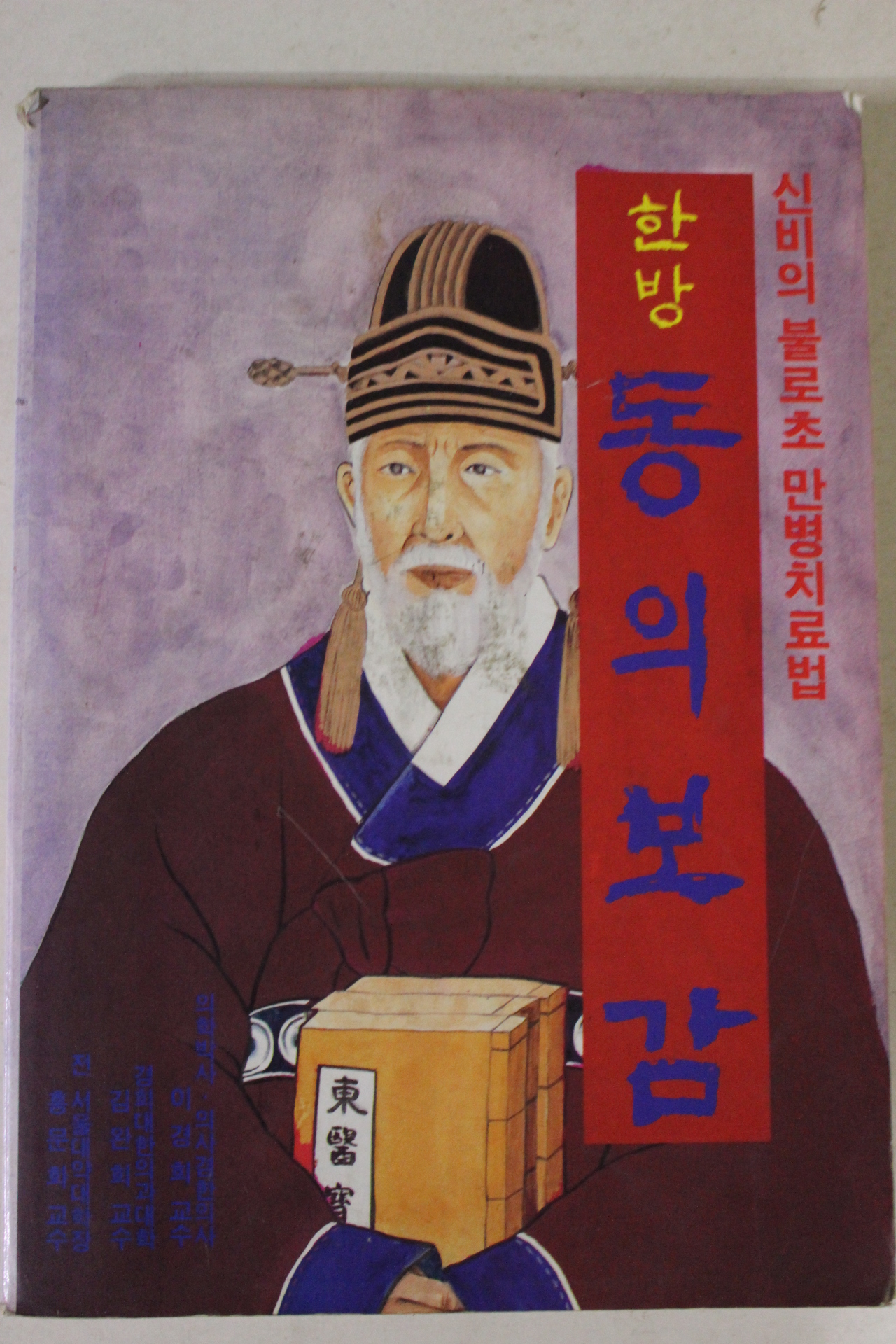 1992년 한방 동의보감
