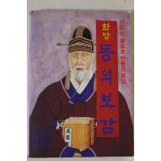 1992년 한방 동의보감