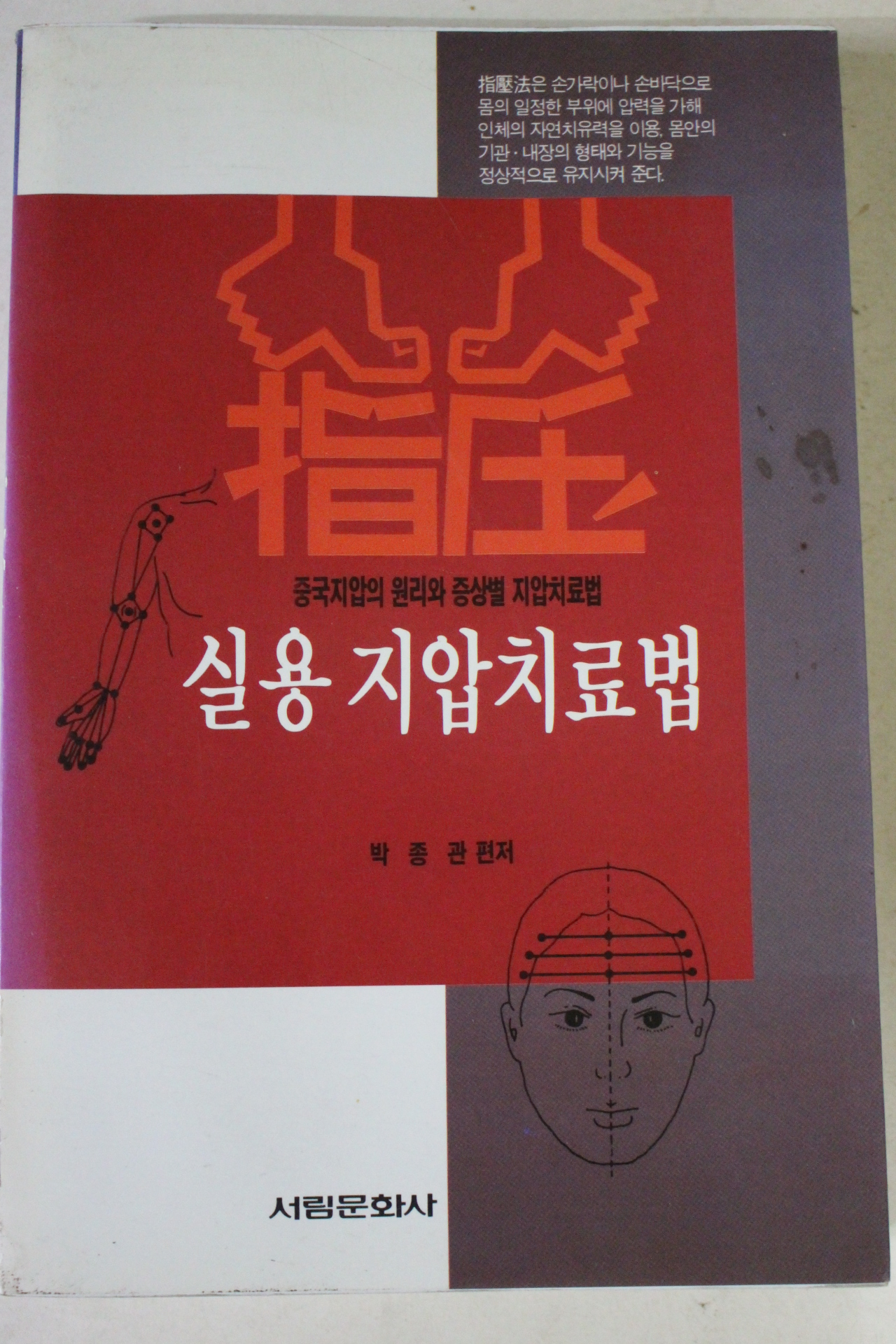 1993년초판 박종관편저 실용지압치료법