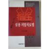 1993년초판 박종관편저 실용지압치료법