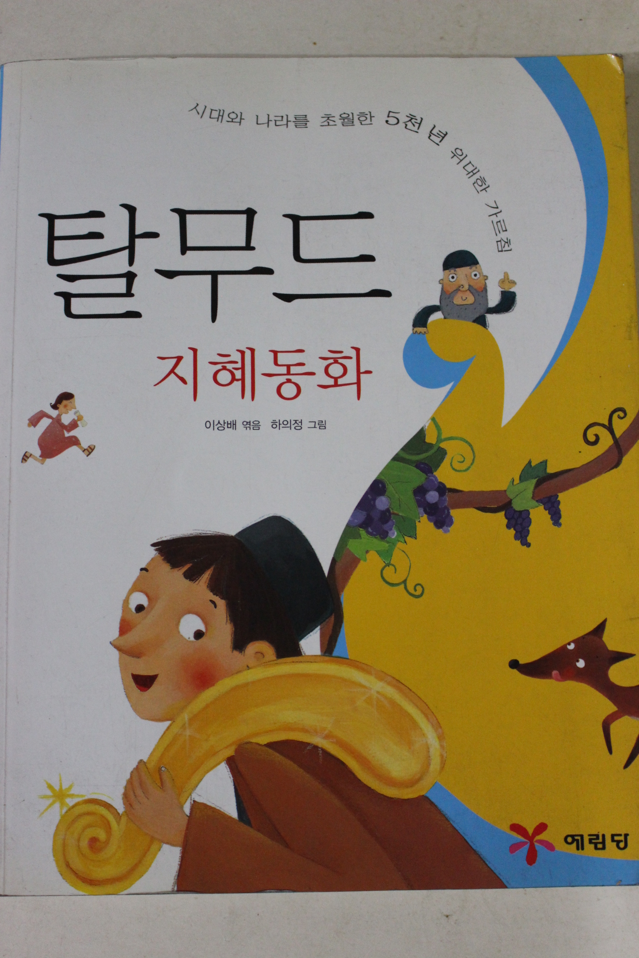 2007년 이상배엮음 탈무드 지혜동화