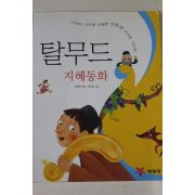 2007년 이상배엮음 탈무드 지혜동화