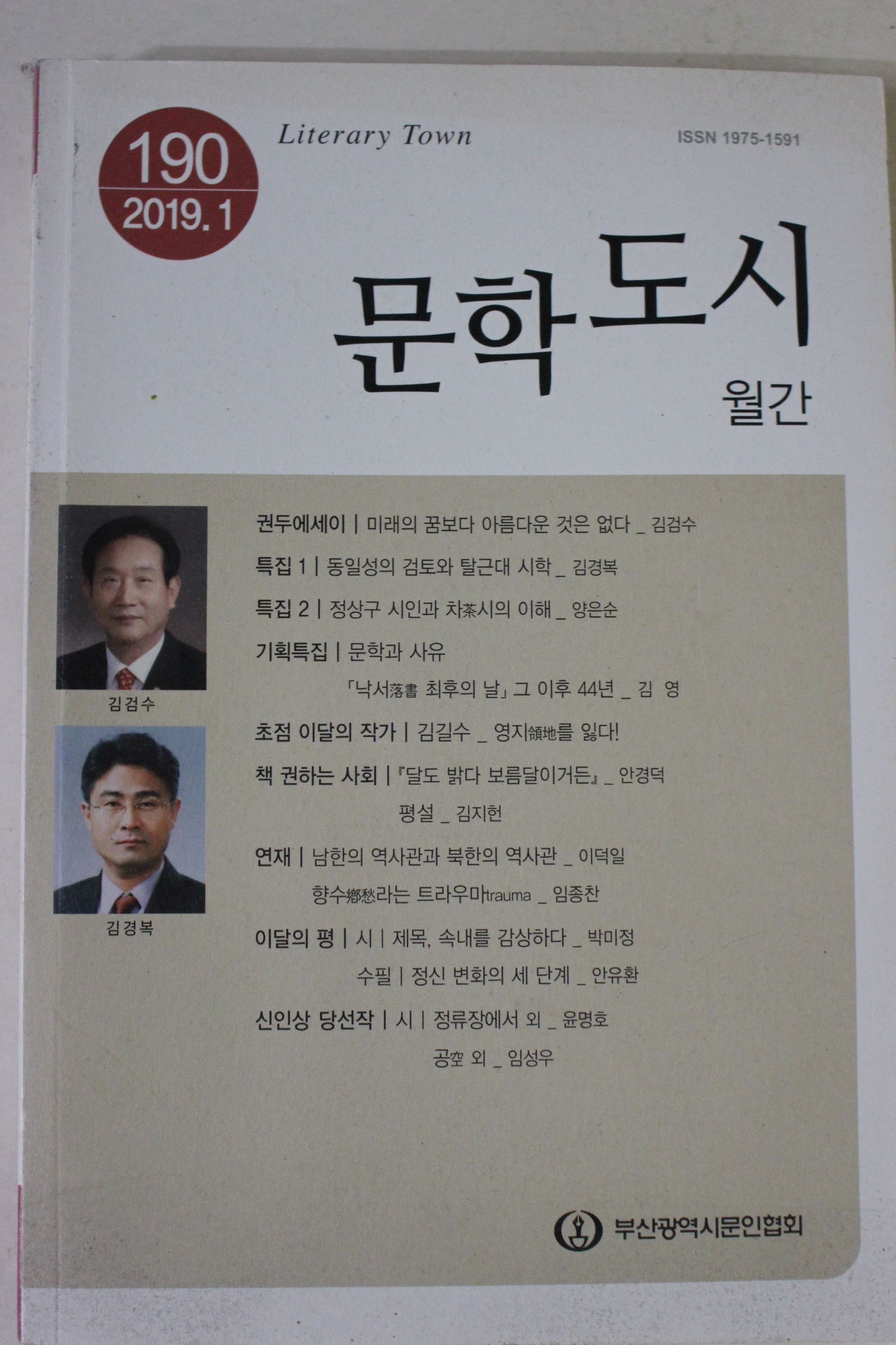 2019년 월간 문학도시 190호