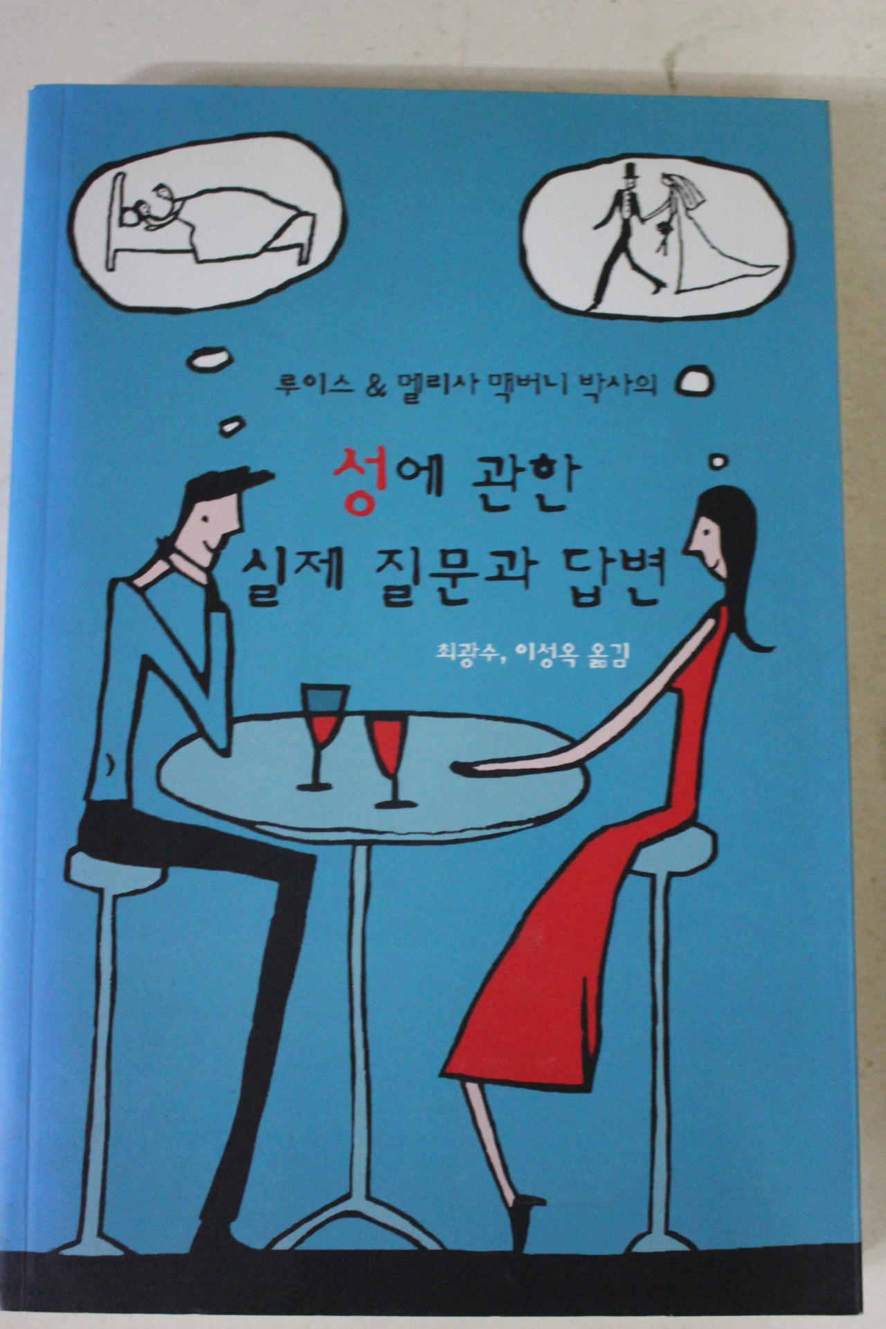 2007년초판 성에 관한 실제질문과 답변