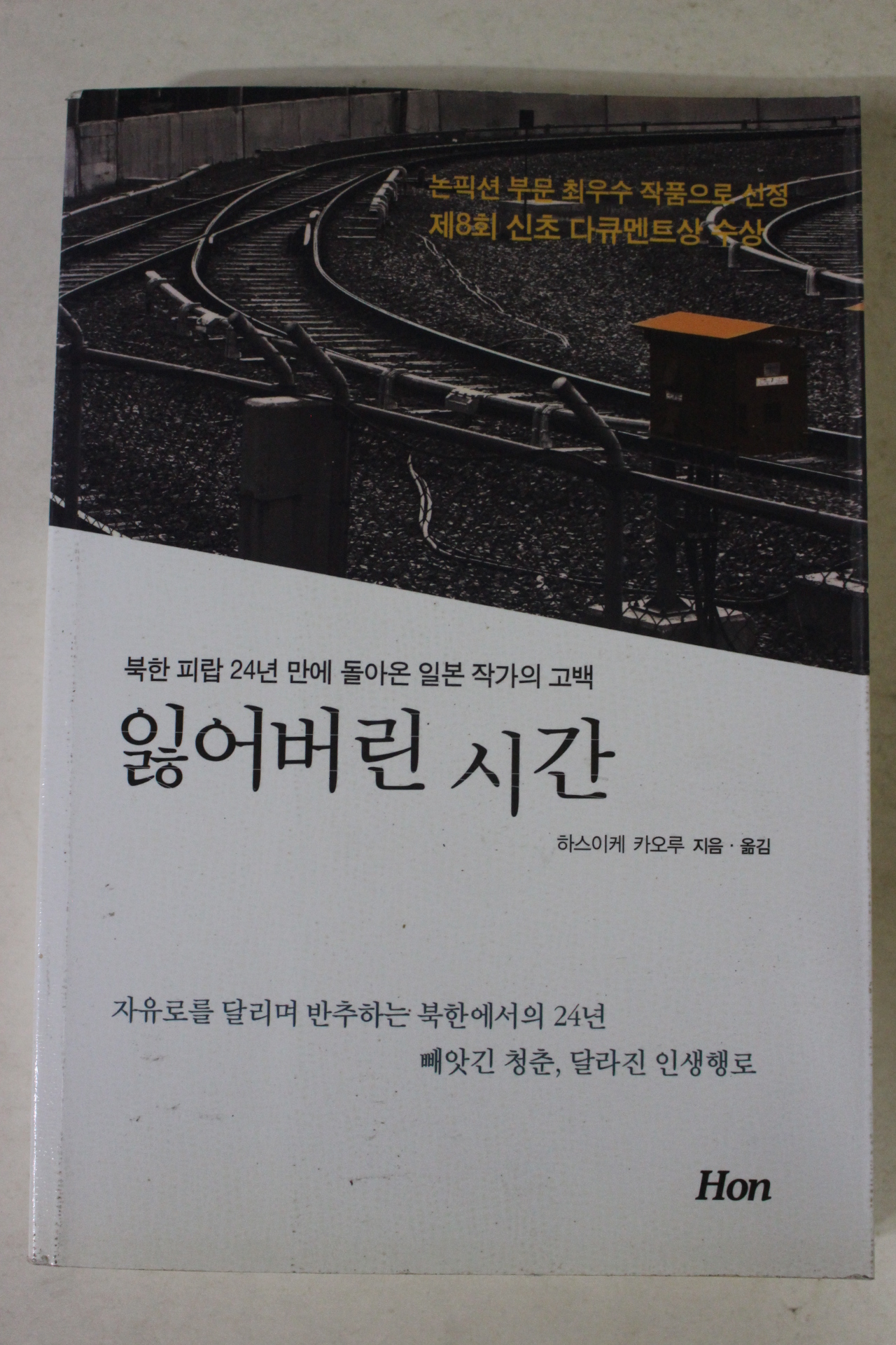 2012년초판 하스이케 카오루 잃어버린 시간