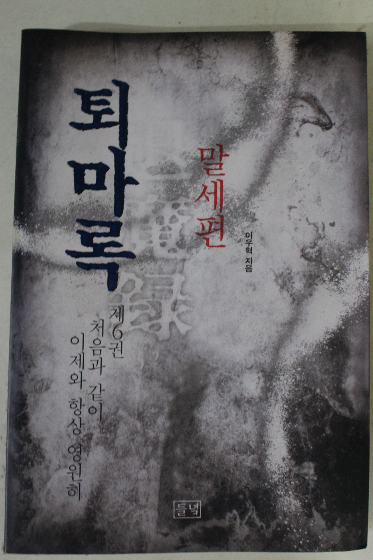 2001년 이우혁 퇴마록 말세편 제6권