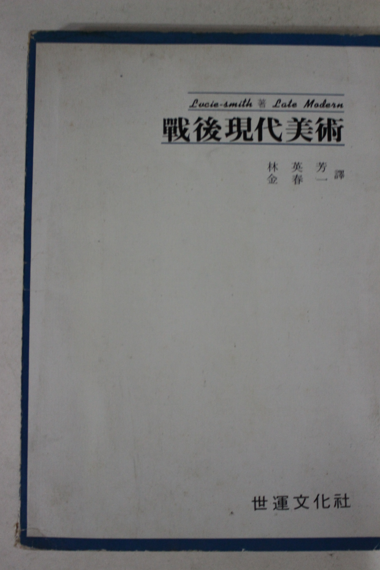 1977년초판 전후현대미술