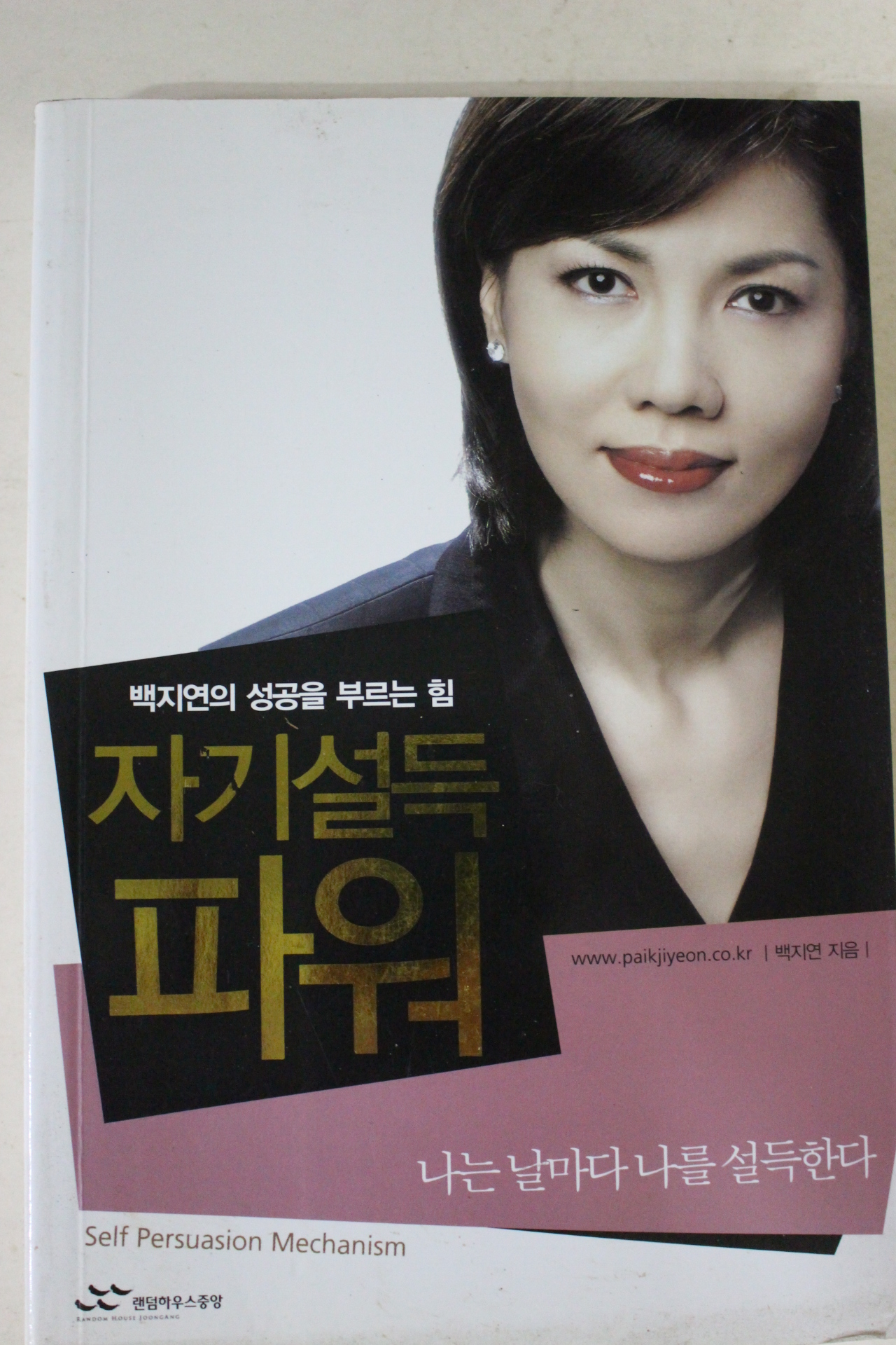 2005년 백지연 자기설득 파워