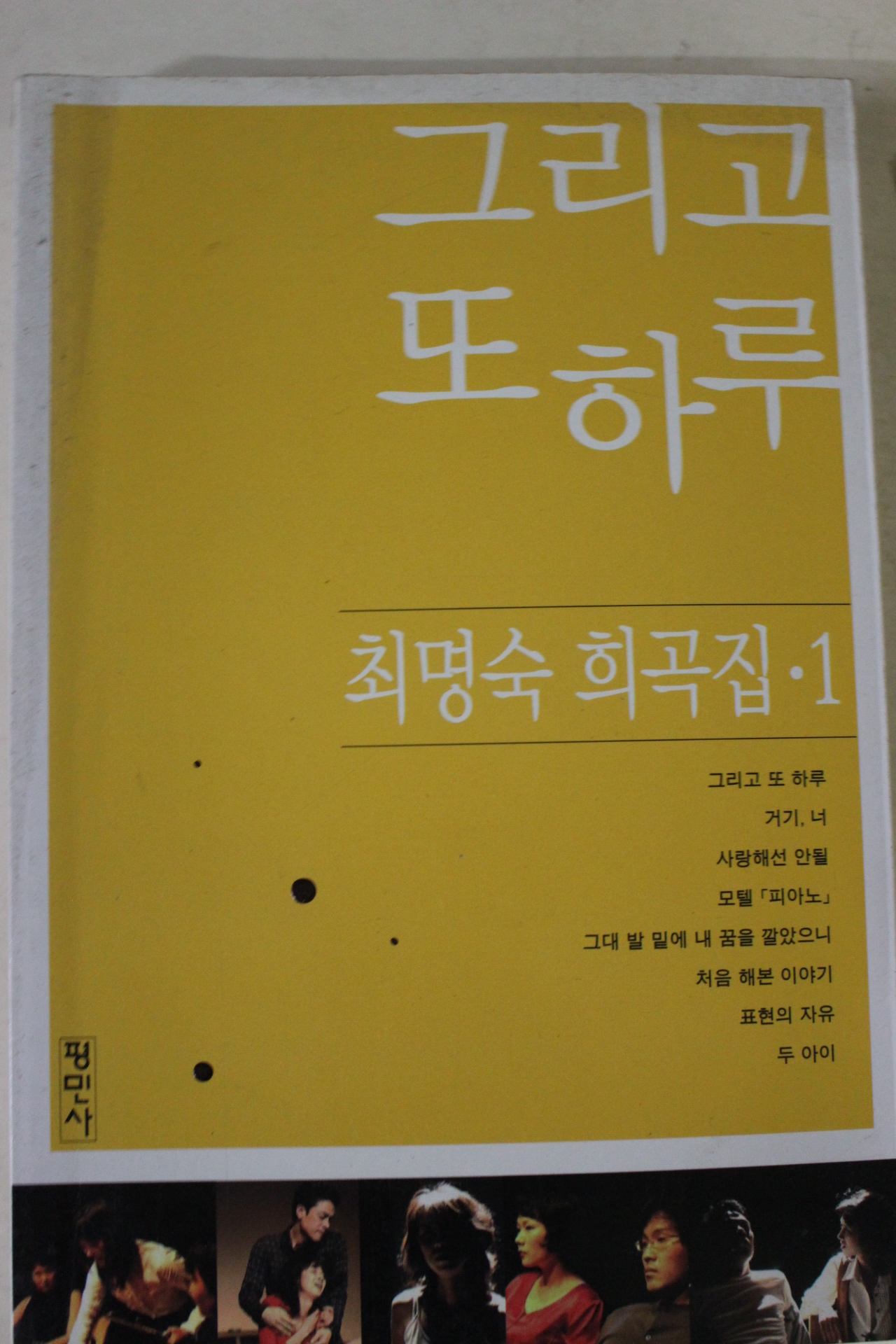2009년초판 최명숙희곡집 그리고 또하루