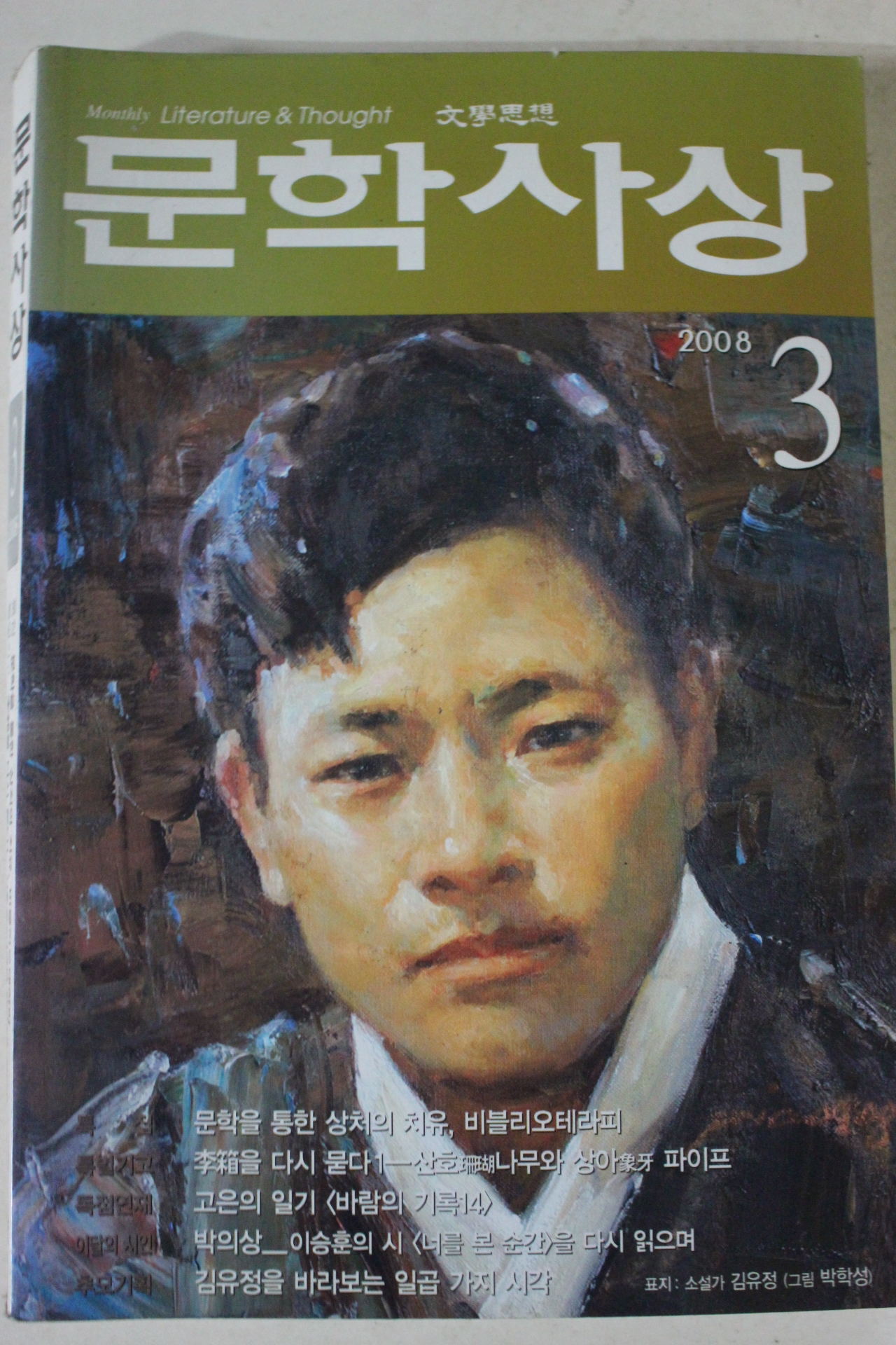 2008년 문학사상 3월호