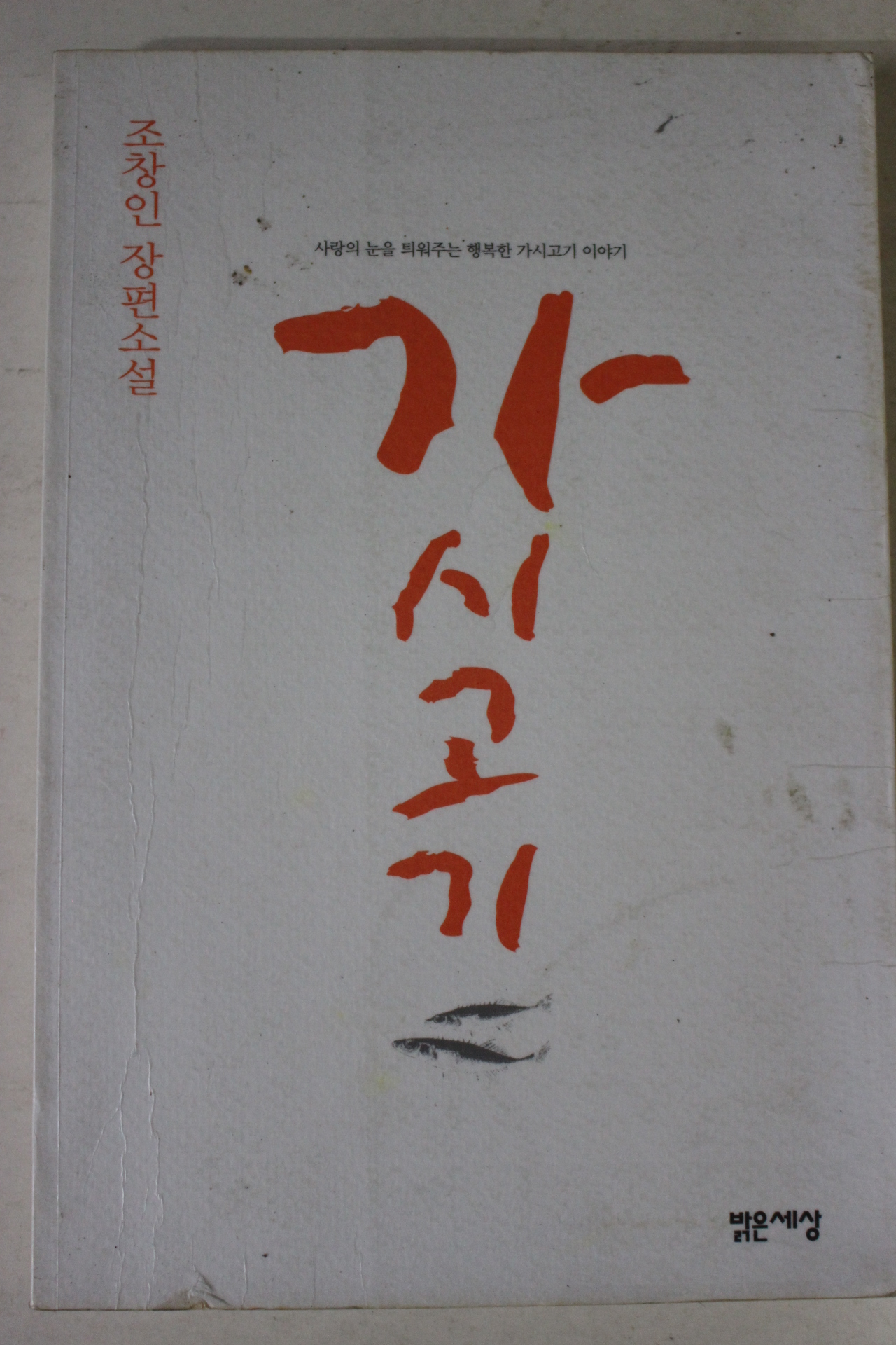 2002년 조창인 장편소설 가시고기