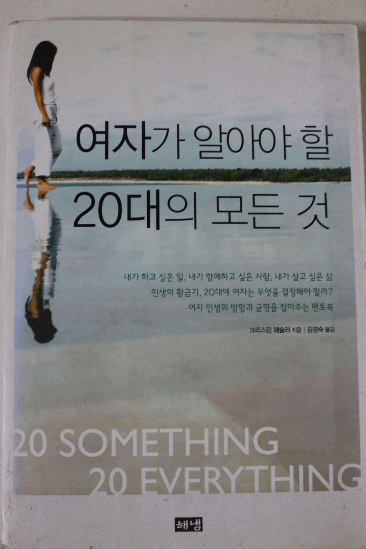 2005년초판 크리스틴 헤슬러 여자가 알아야 할 20대의 모든것