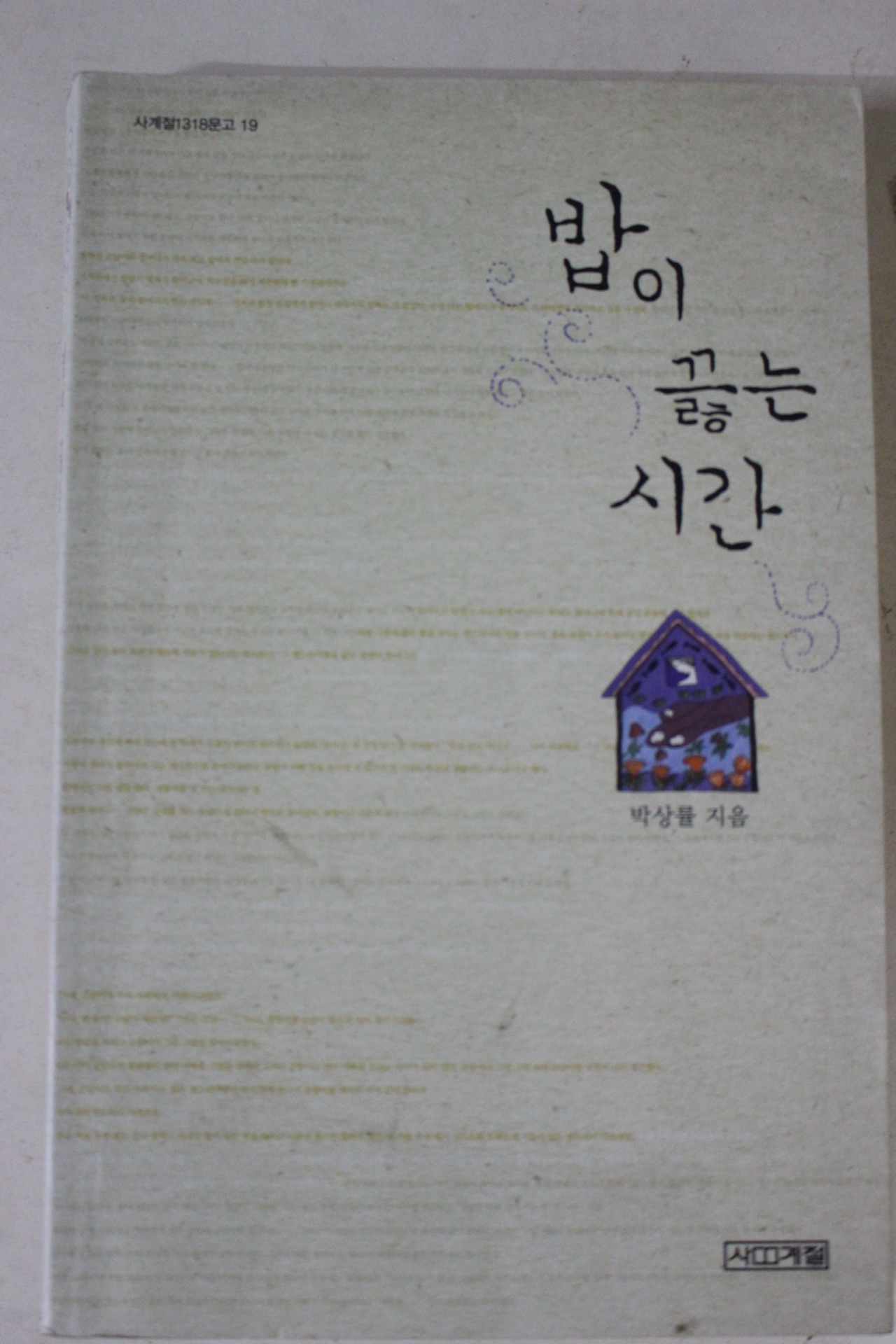 2006년 박상률 밥이 끓는 시간