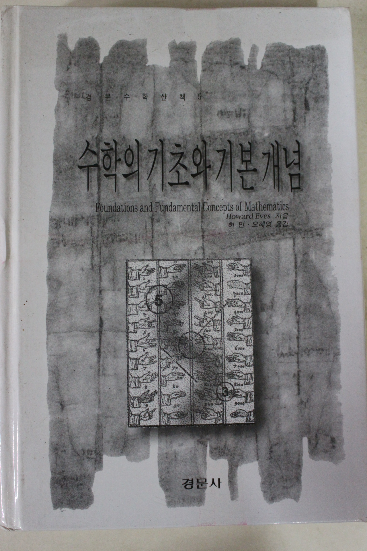 1999년 경문수학산책 수학의 기초와 기본개념