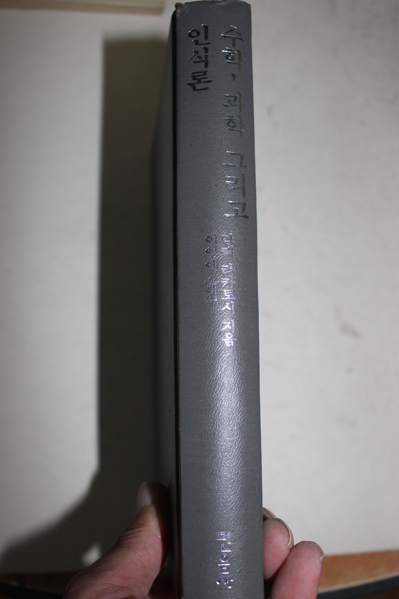 1996년초판 라카토시 수학 과학 그리고 인식론