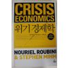 2010년초판 누리엘 루비나 위기경제학