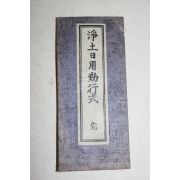일본간행 절첩본 불경 정토일용근행식