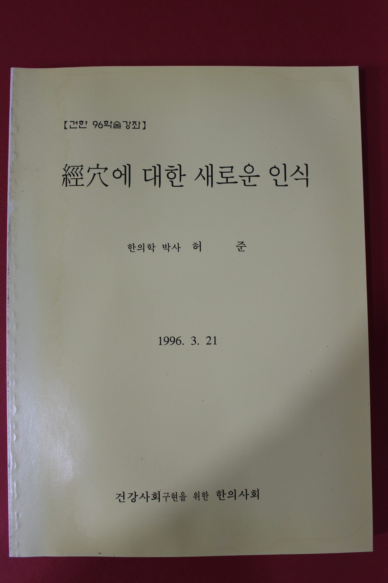 1996년 한의학박사 허준 경혈에 대한 새로운 인식