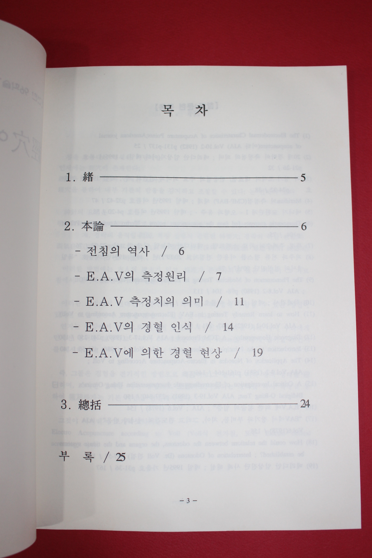 1996년 한의학박사 허준 경혈에 대한 새로운 인식